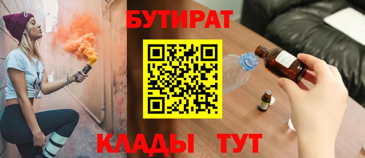 Бутират 1.4BDO  Вход с VPN  Коломна 