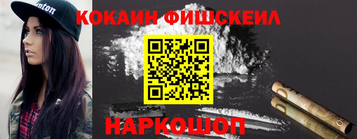 КОКАИН FishScale  COCAIN FishScale  COCAIN  Вход с VPN  Коломна 